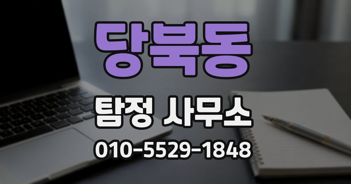 당북동 탐정 사무소