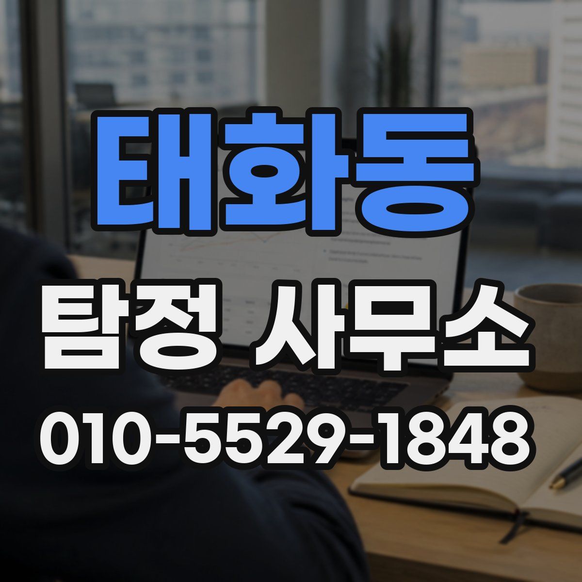 태화동 탐정 사무소