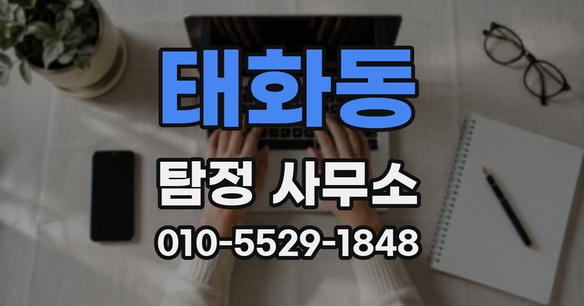 태화동 탐정 사무소
