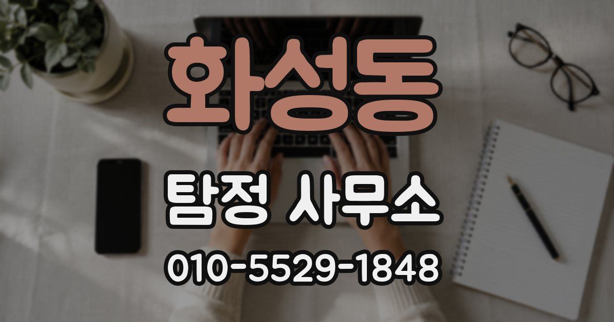 화성동 탐정 사무소