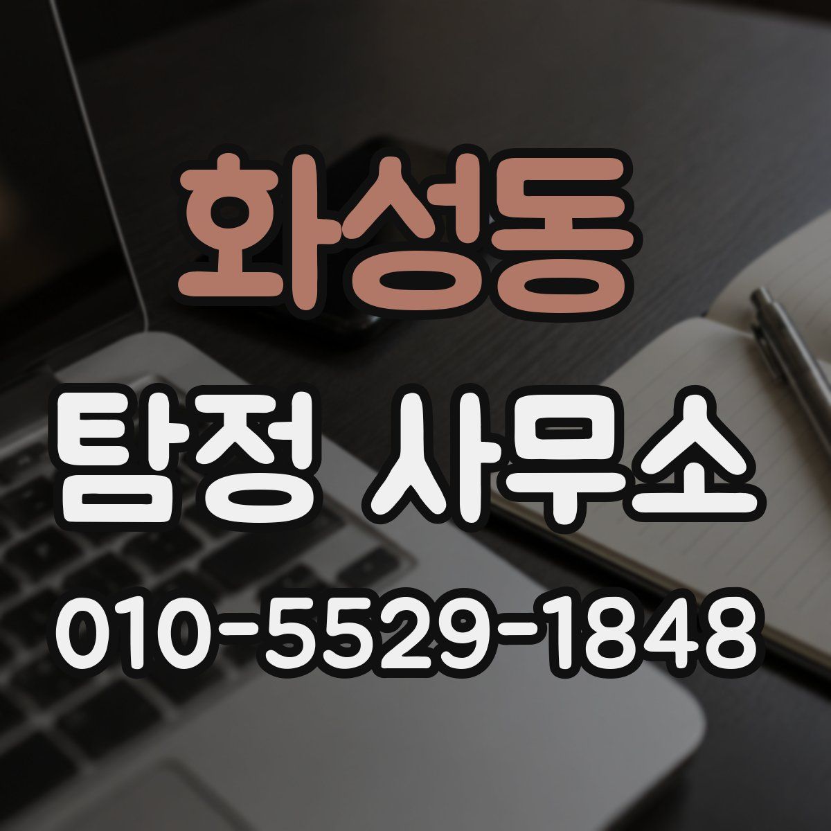 화성동 탐정 사무소