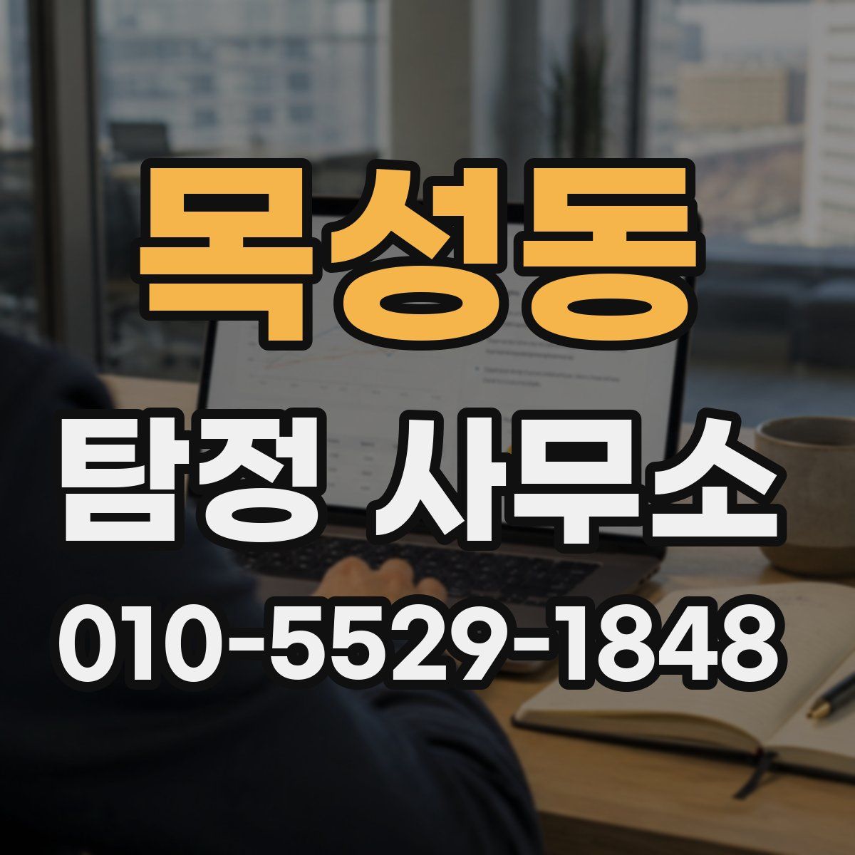 목성동 탐정 사무소