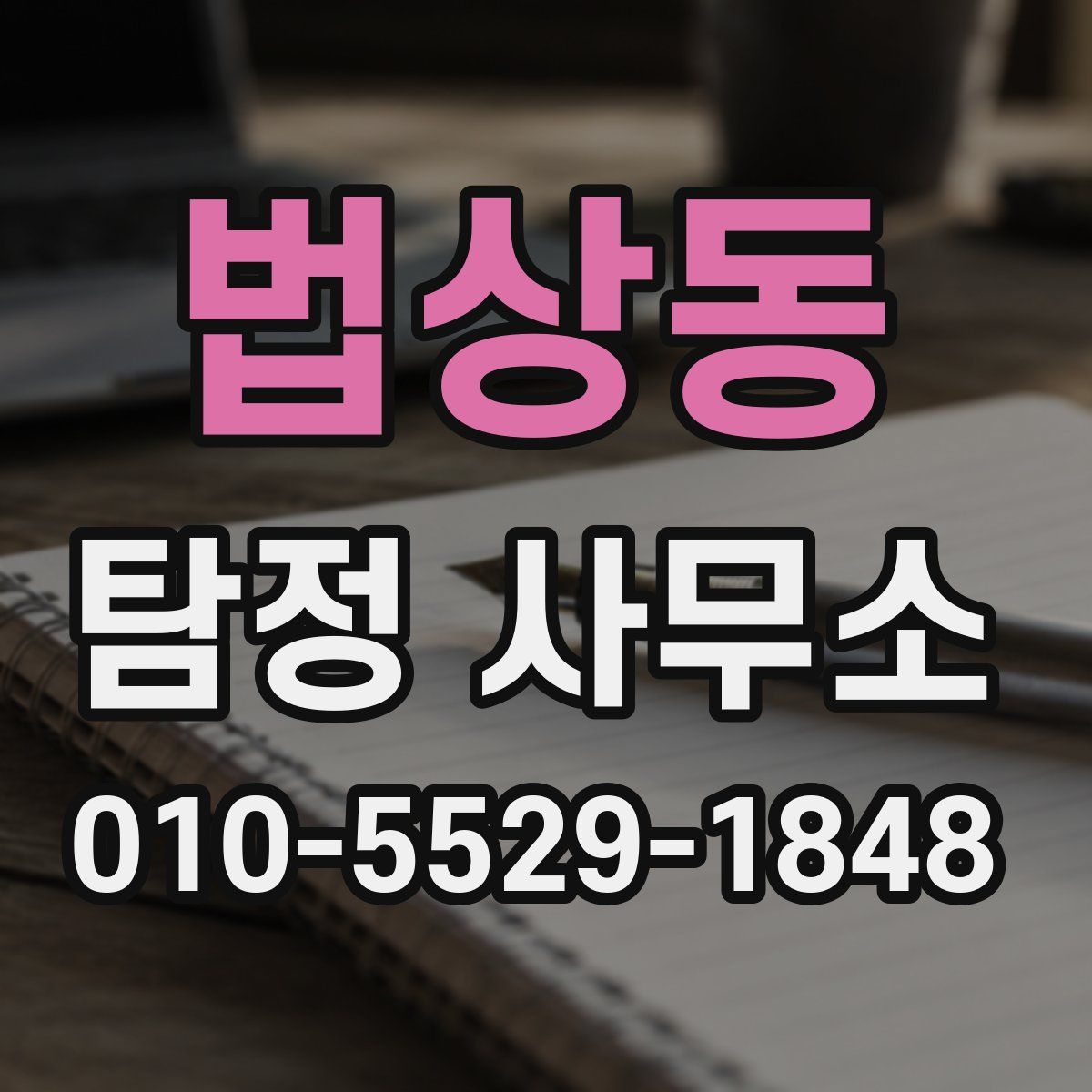 법상동 탐정 사무소