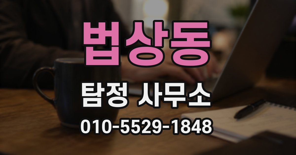 법상동 탐정 사무소