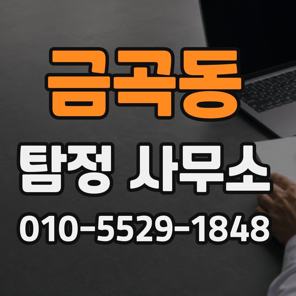 금곡동 탐정 사무소