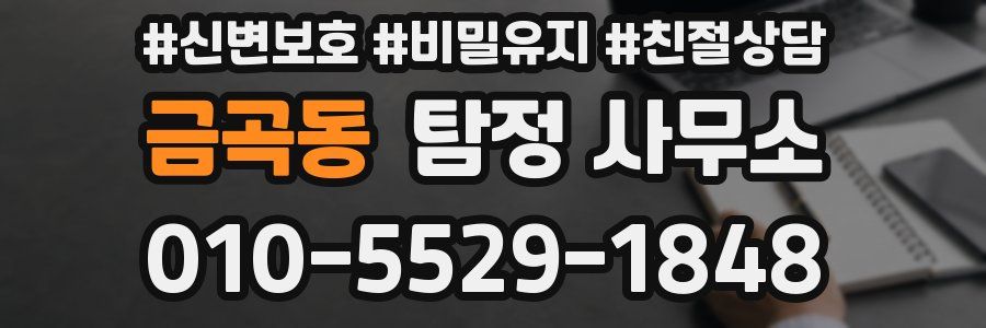 금곡동 탐정 사무소