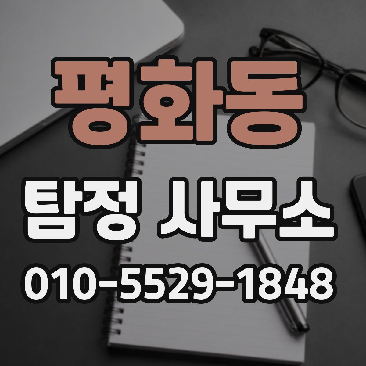 평화동 탐정 사무소