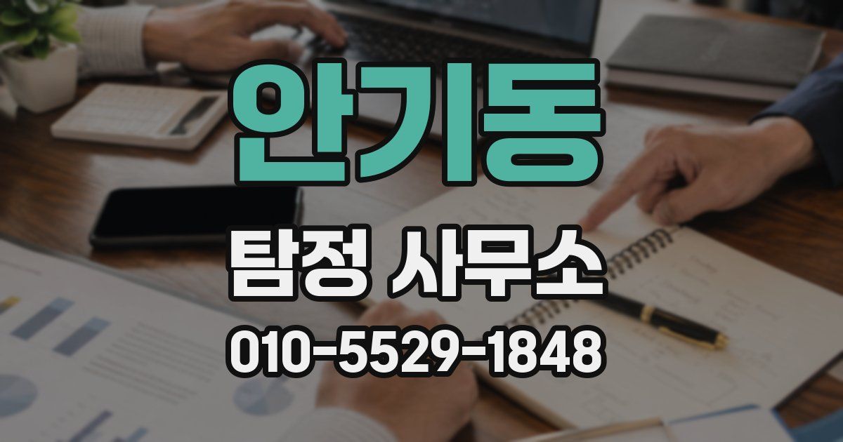 안기동 탐정 사무소