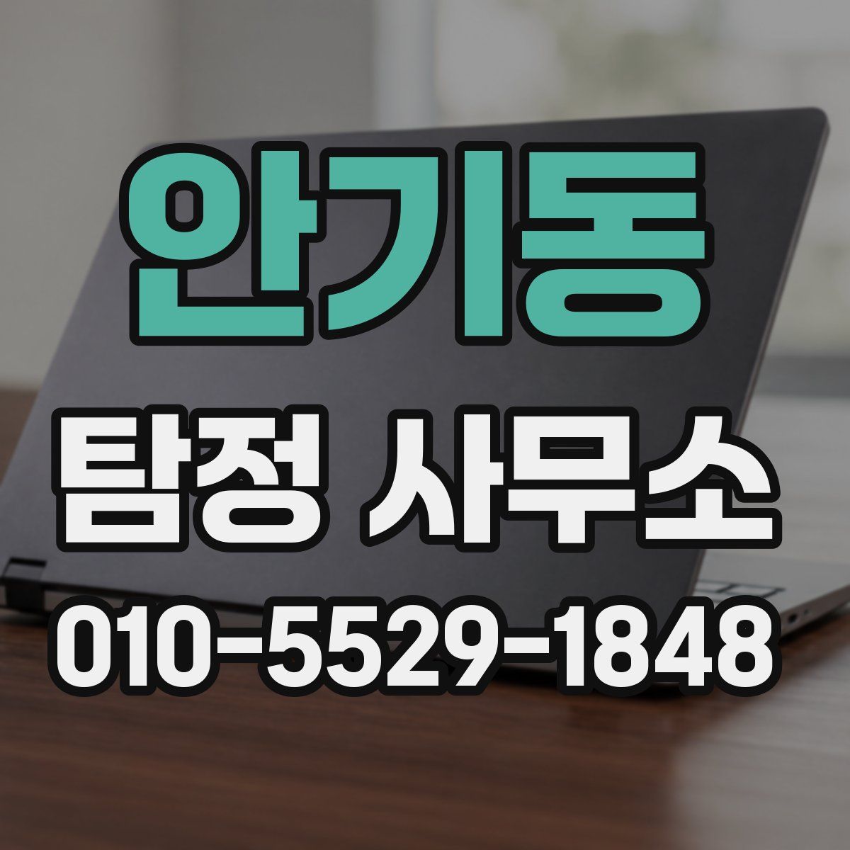 안기동 탐정 사무소