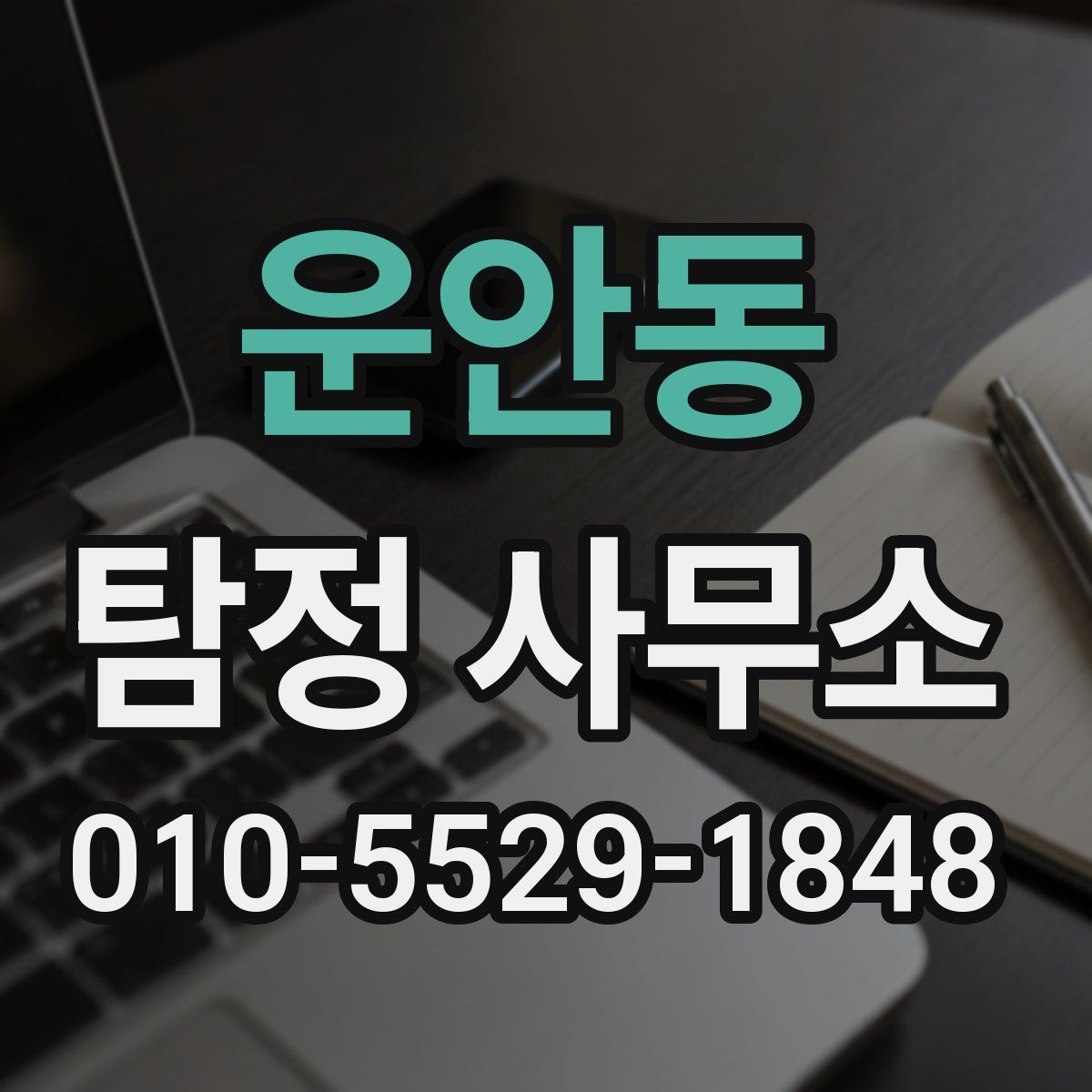 운안동 탐정 사무소