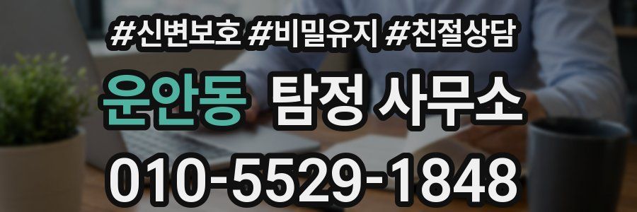 운안동 탐정 사무소