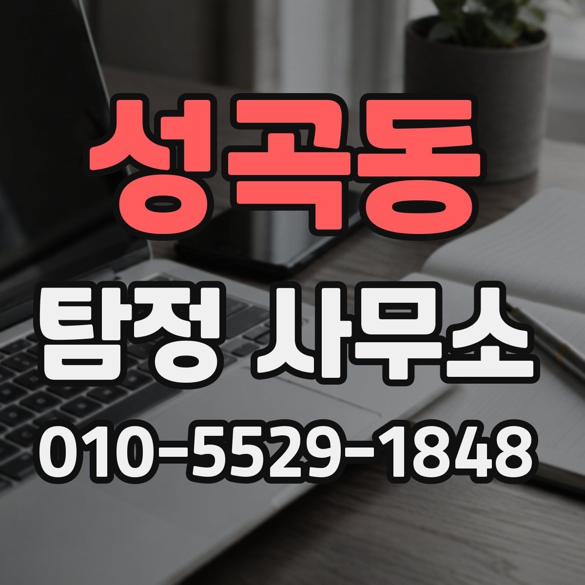 성곡동 탐정 사무소 이용 후기에서 확인할 포인트