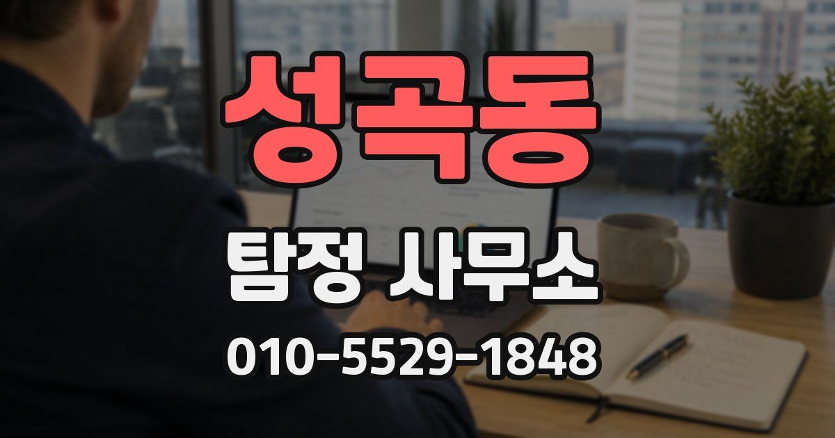 성곡동 탐정 사무소