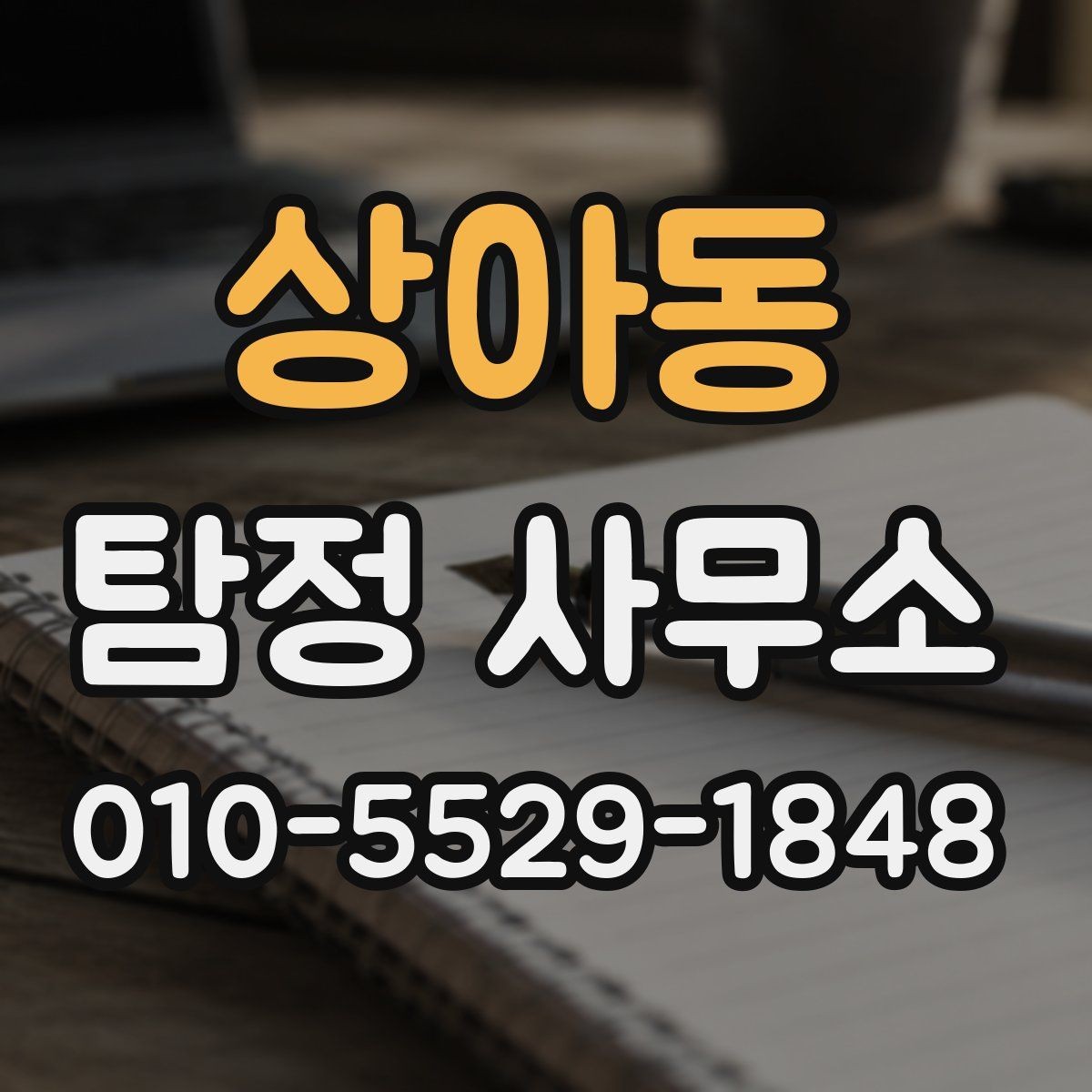 상아동 탐정 사무소 계약 시 꼭 볼 조항
