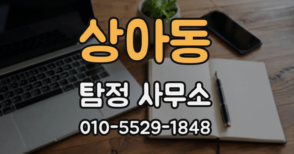 상아동 탐정 사무소