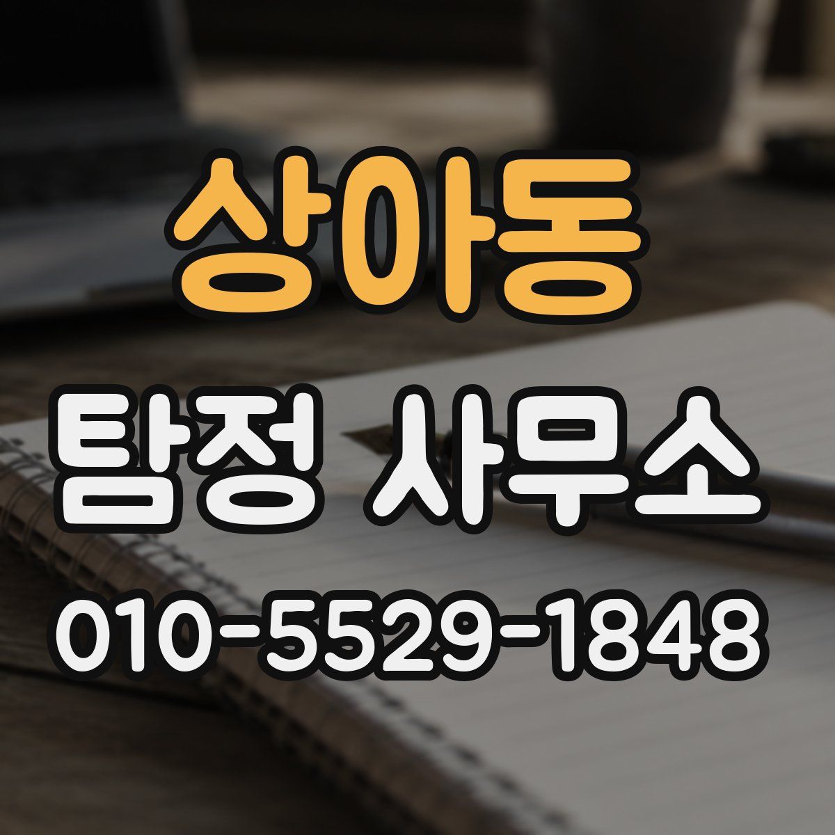 상아동 탐정 사무소