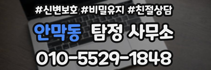 안막동 탐정 사무소