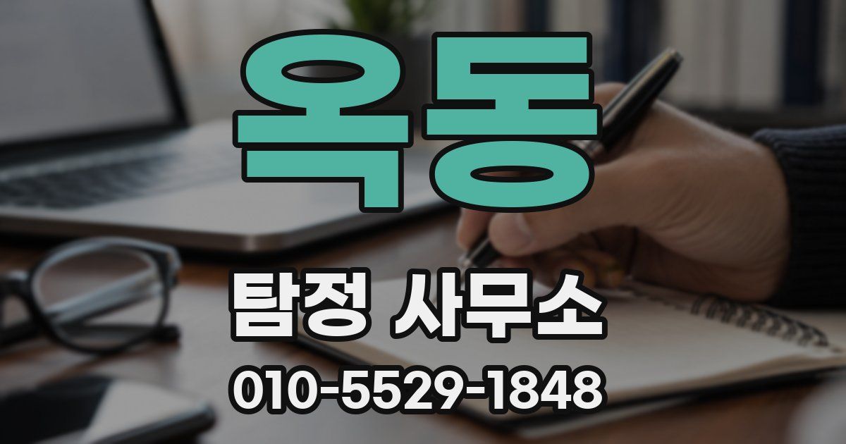 옥동 탐정 사무소