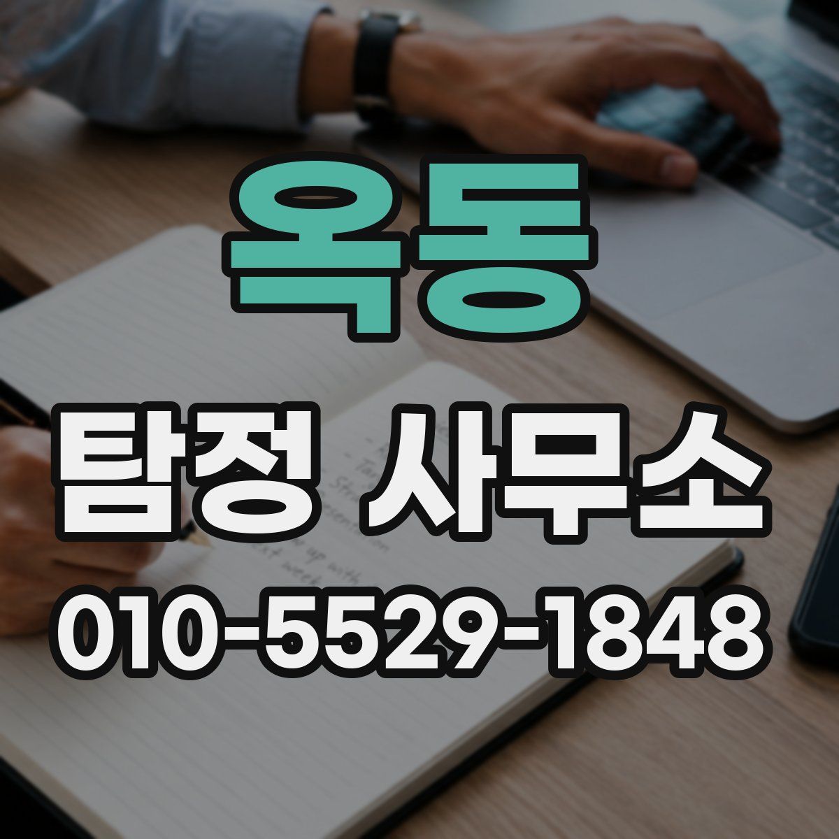 옥동 탐정 사무소