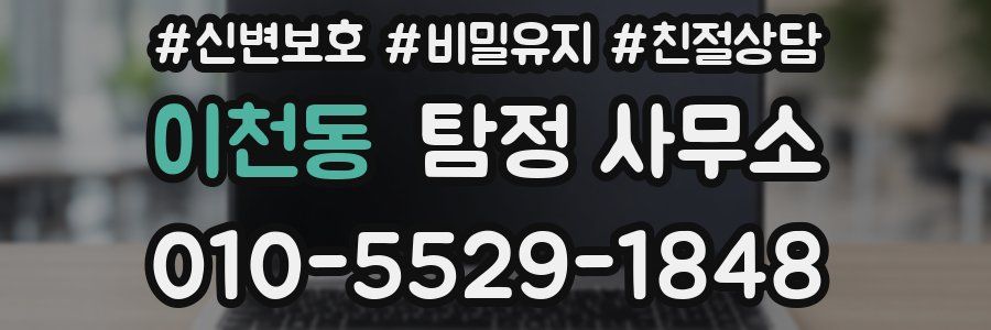이천동 탐정 사무소