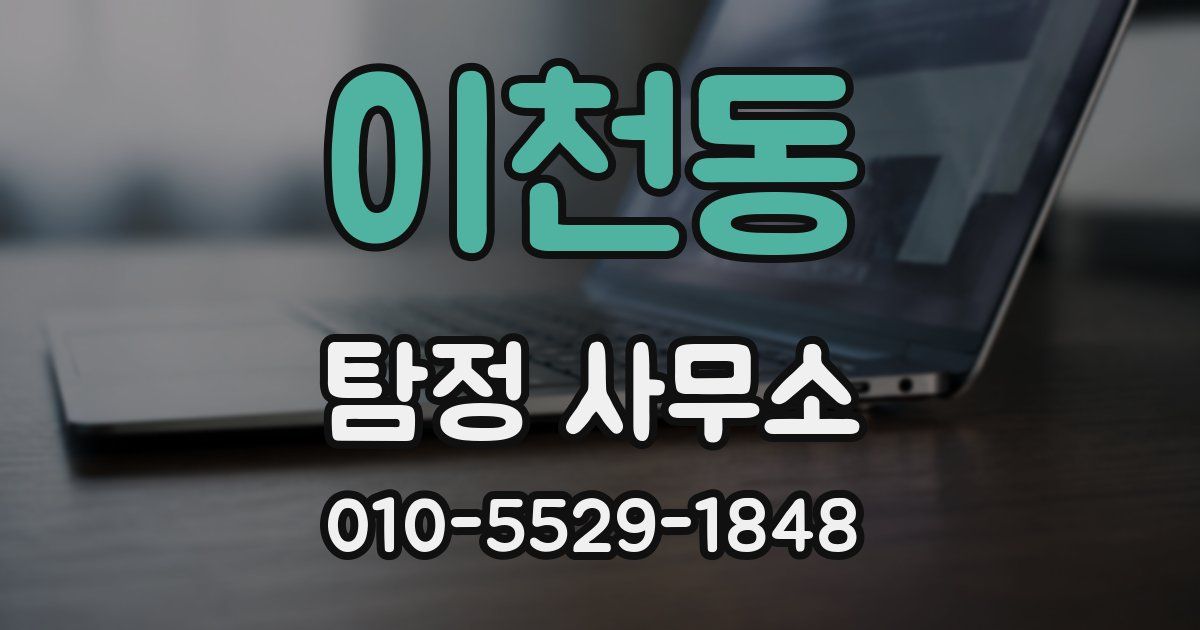 이천동 탐정 사무소