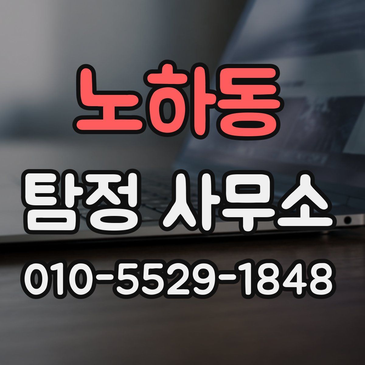 노하동 탐정 사무소