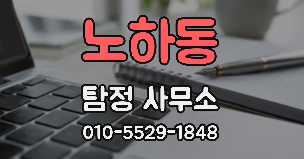 노하동 탐정 사무소