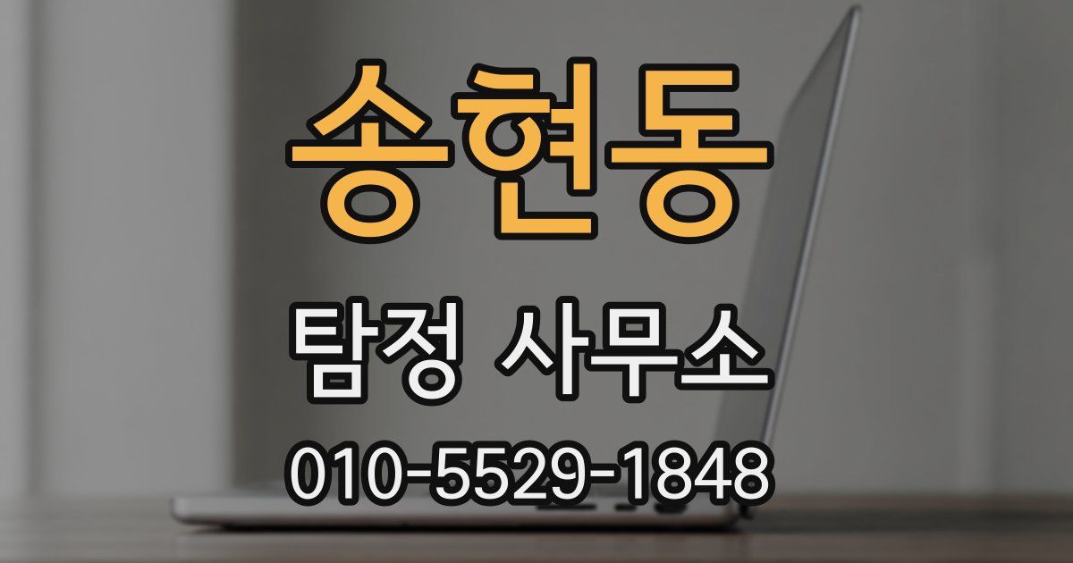 송현동 탐정 사무소