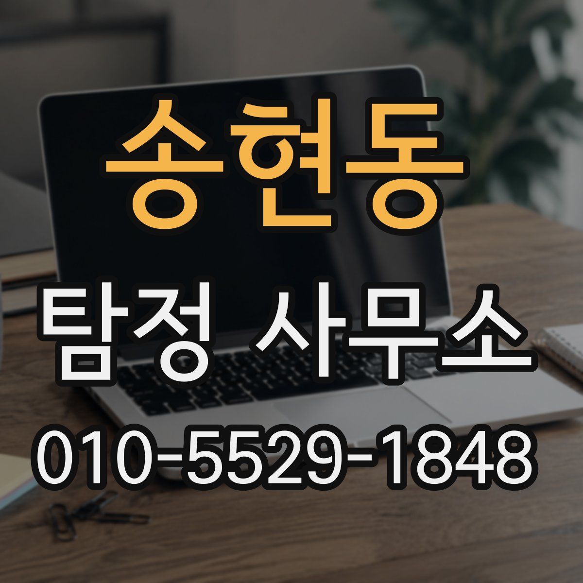 송현동 탐정 사무소