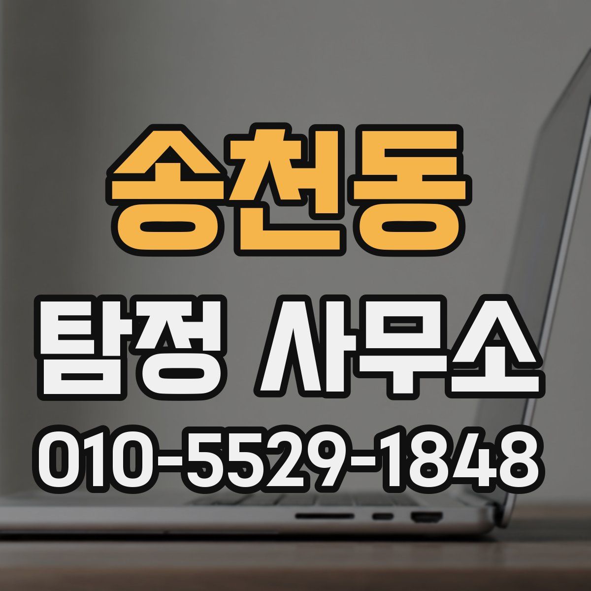 송천동 탐정 사무소