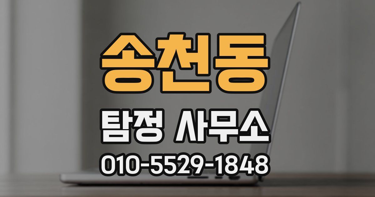 송천동 탐정 사무소