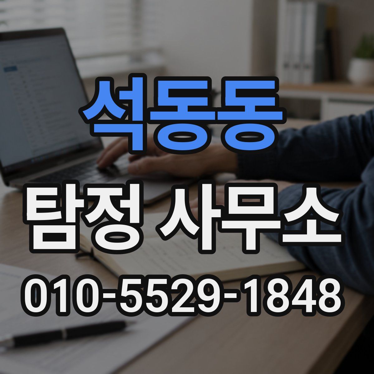 석동동 탐정 사무소