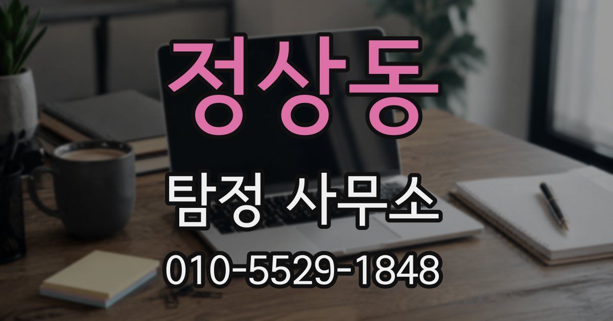 정상동 탐정 사무소