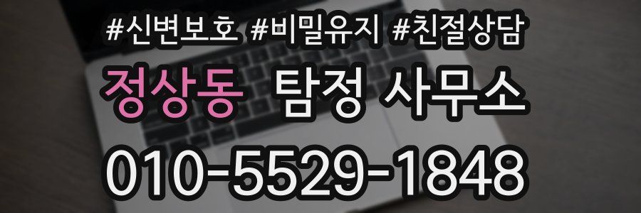 정상동 탐정 사무소
