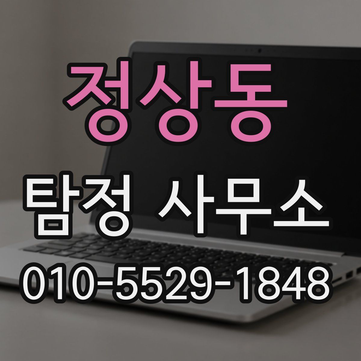 정상동 탐정 사무소