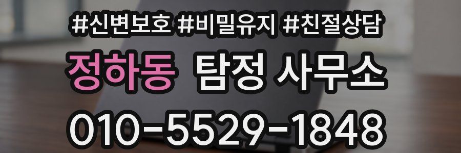 정하동 탐정 사무소