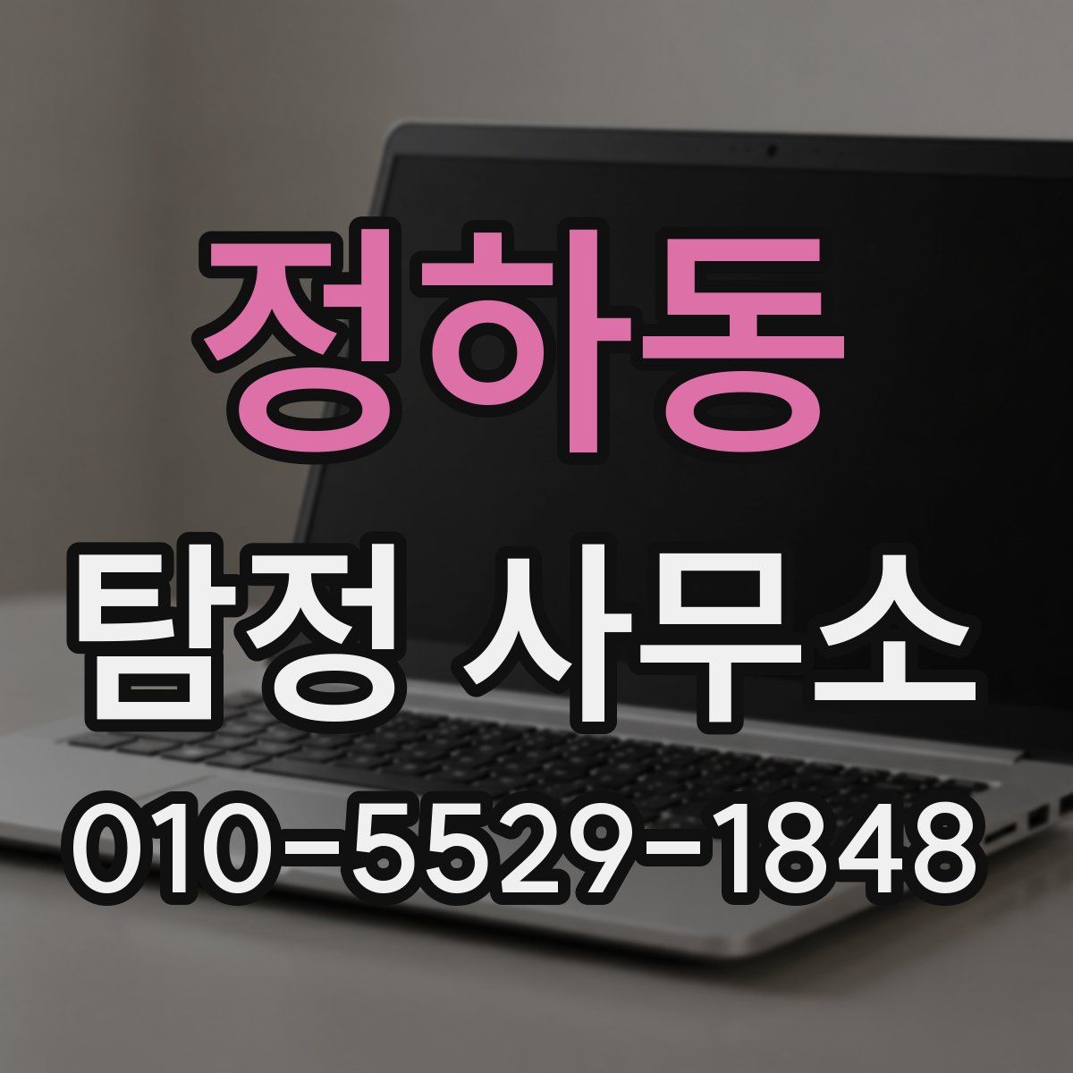 정하동 탐정 사무소