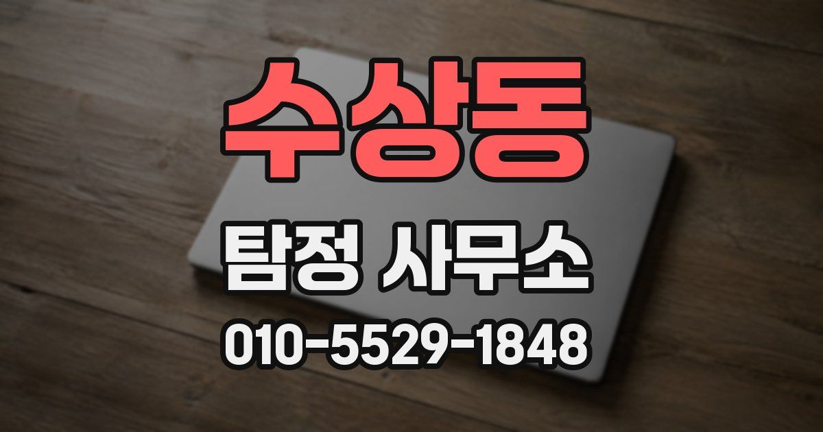 수상동 탐정 사무소