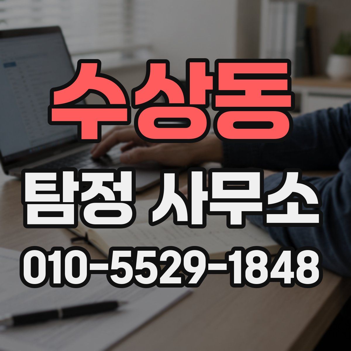 수상동 탐정 사무소