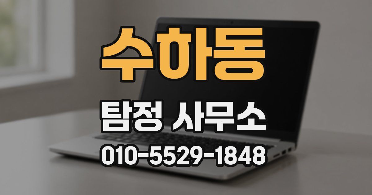 수하동 탐정 사무소