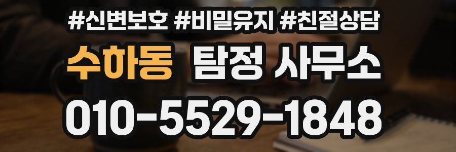 수하동 탐정 사무소