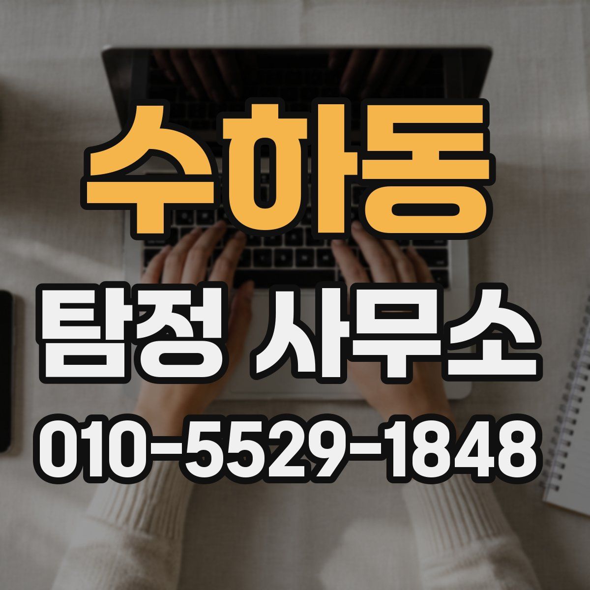 수하동 탐정 사무소