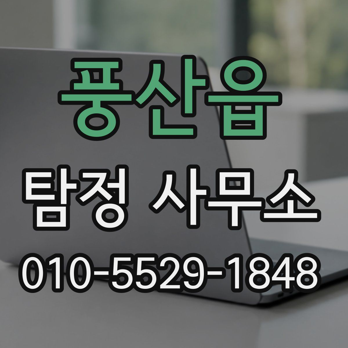 풍산읍 탐정 사무소