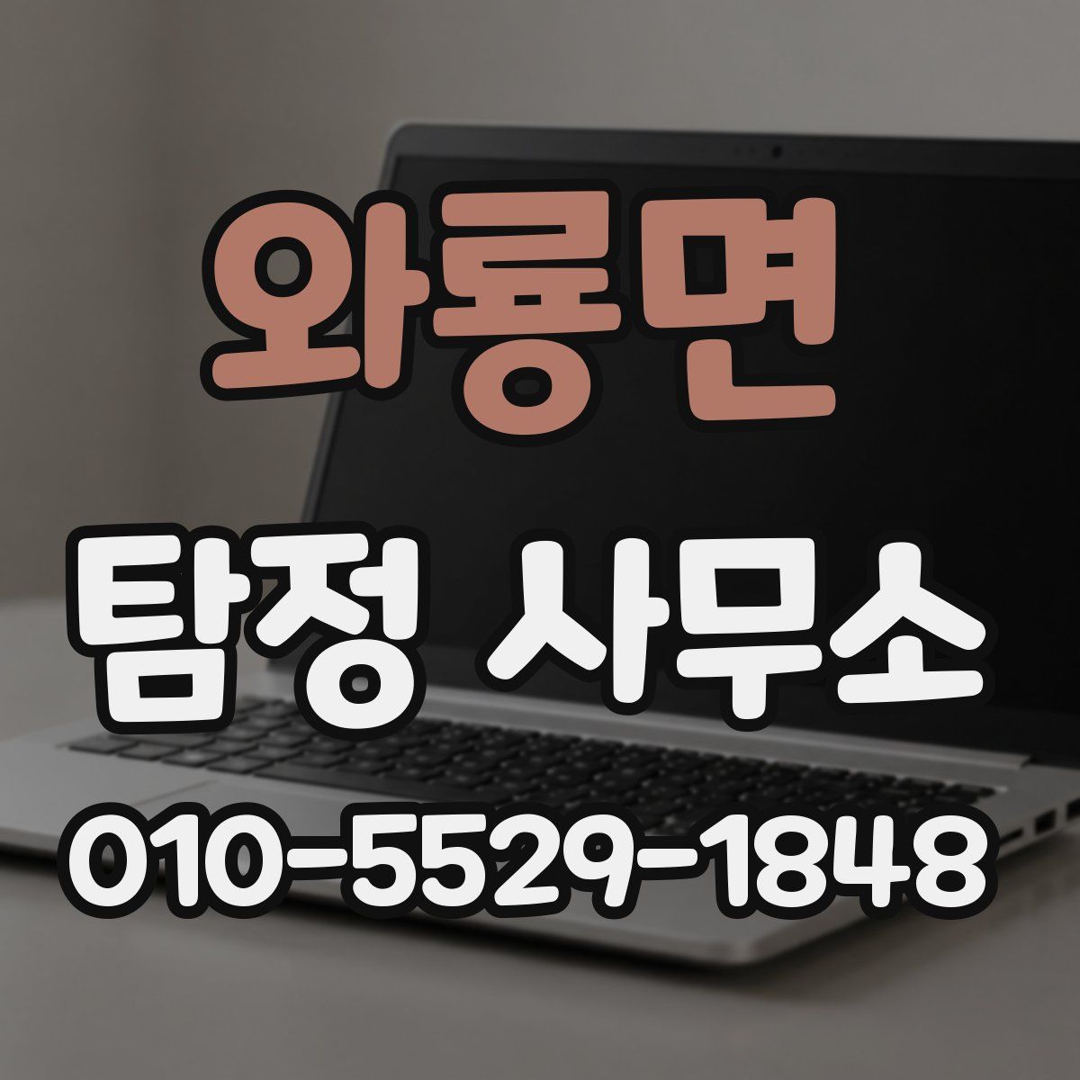 와룡면 탐정 사무소
