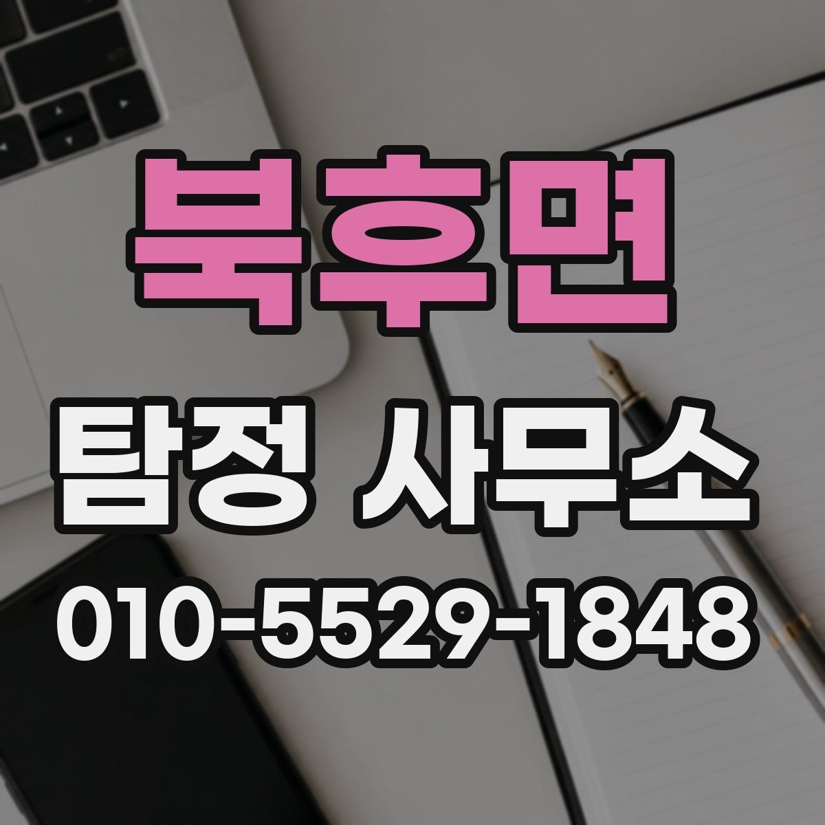북후면 탐정 사무소