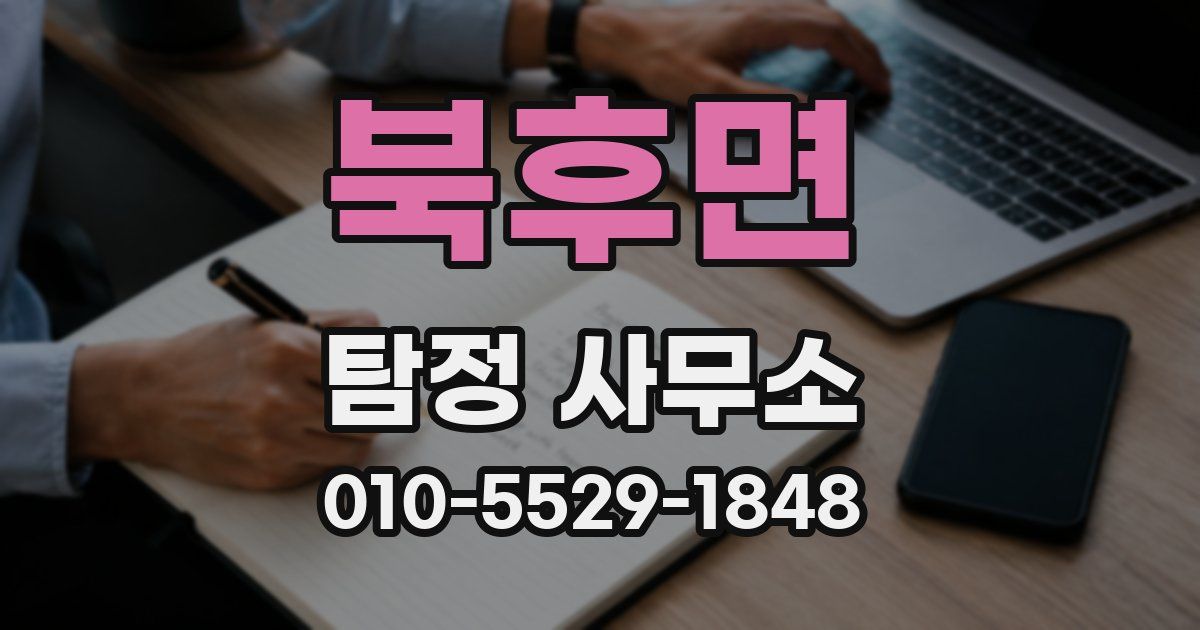 북후면 탐정 사무소