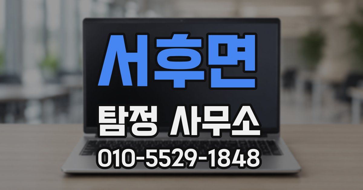서후면 탐정 사무소