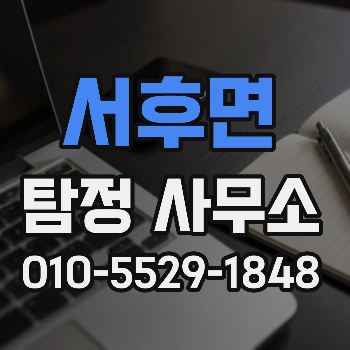 서후면 탐정 사무소