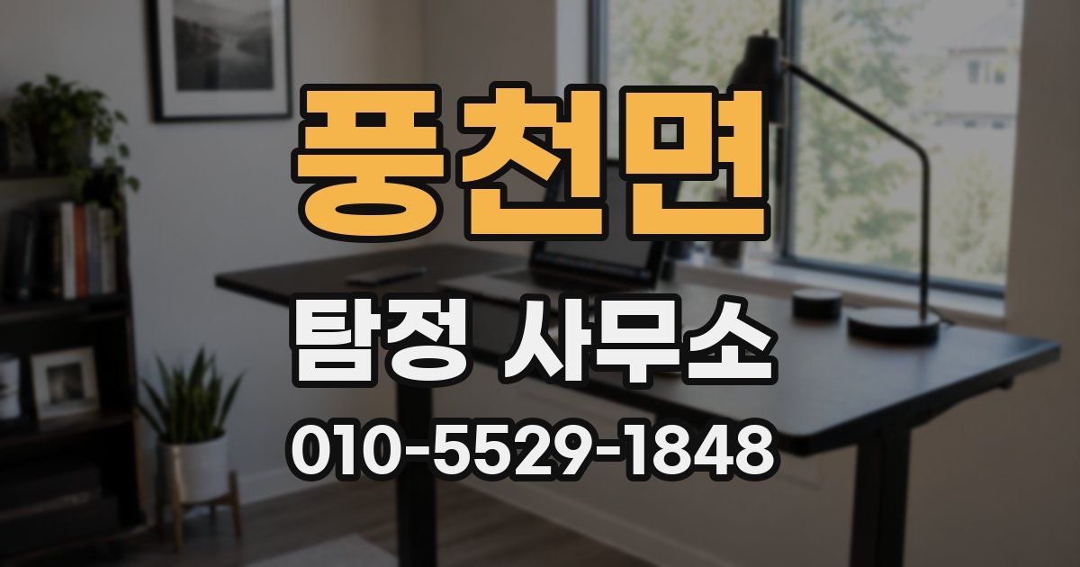 풍천면 탐정 사무소