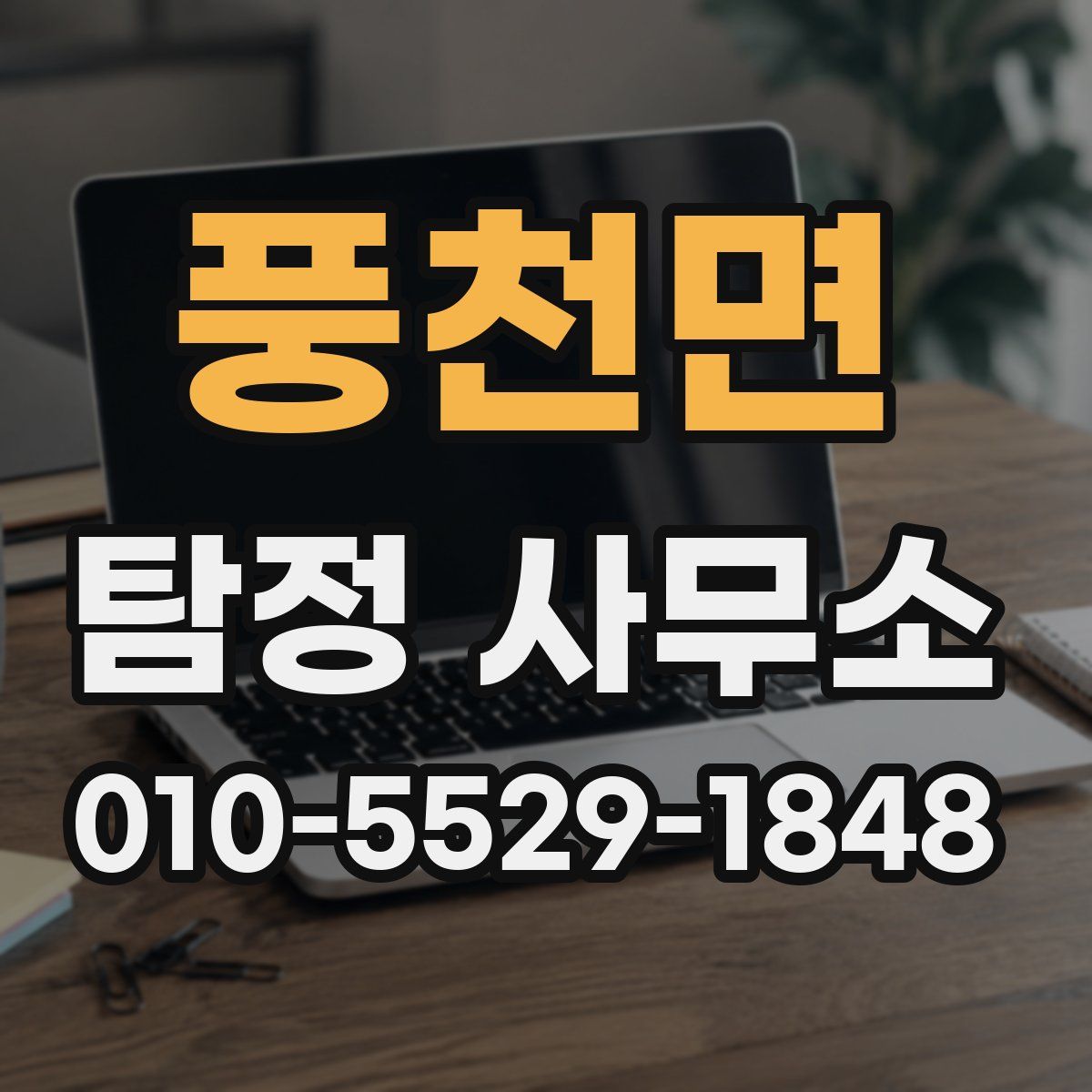 풍천면 탐정 사무소